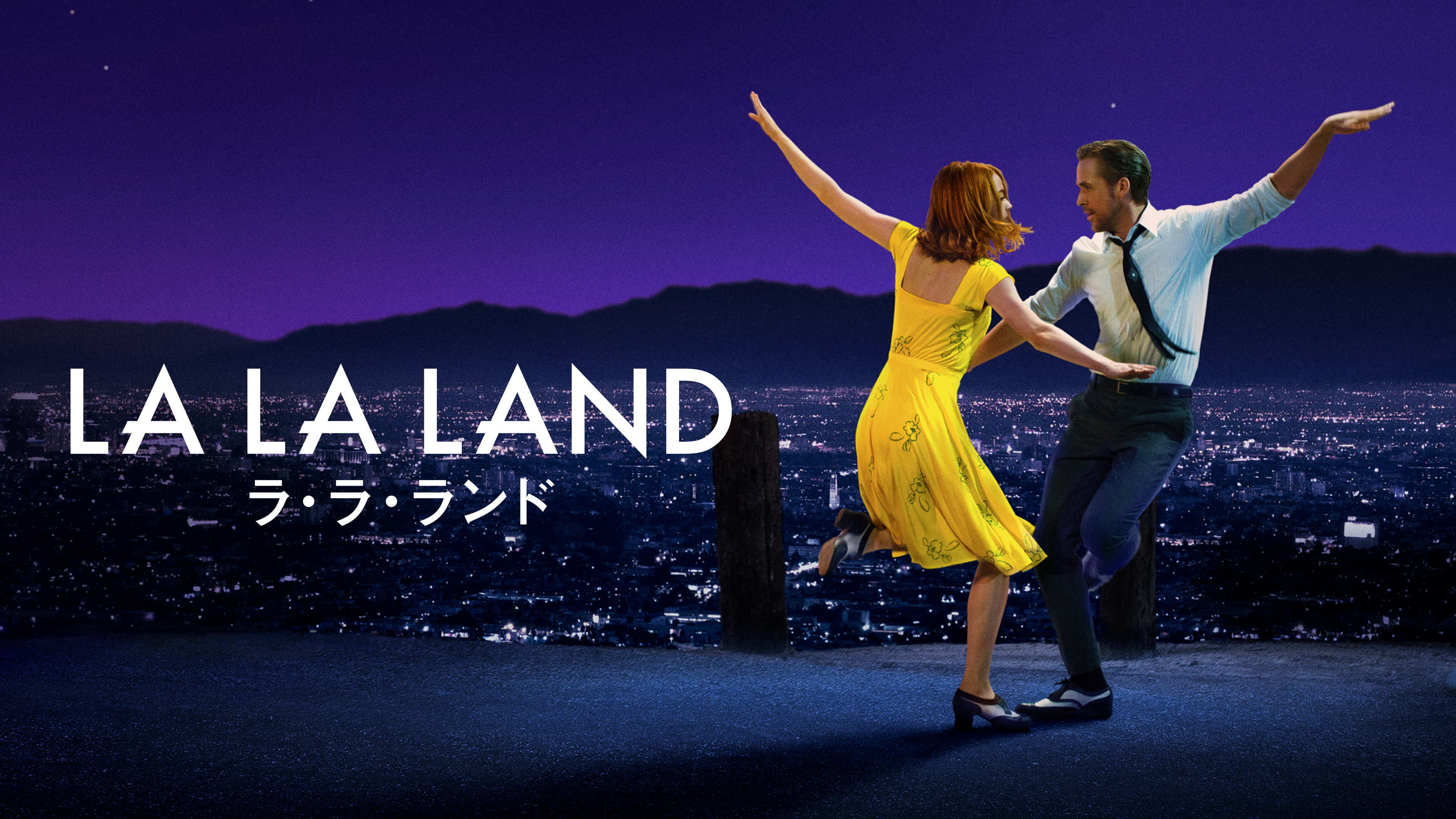 ラ・ラ・ランド | Hulu(フールー)
