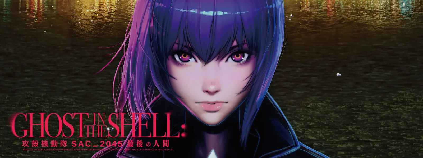 攻殻機動隊 SAC_2045 最後の人間 | Hulu(フールー)