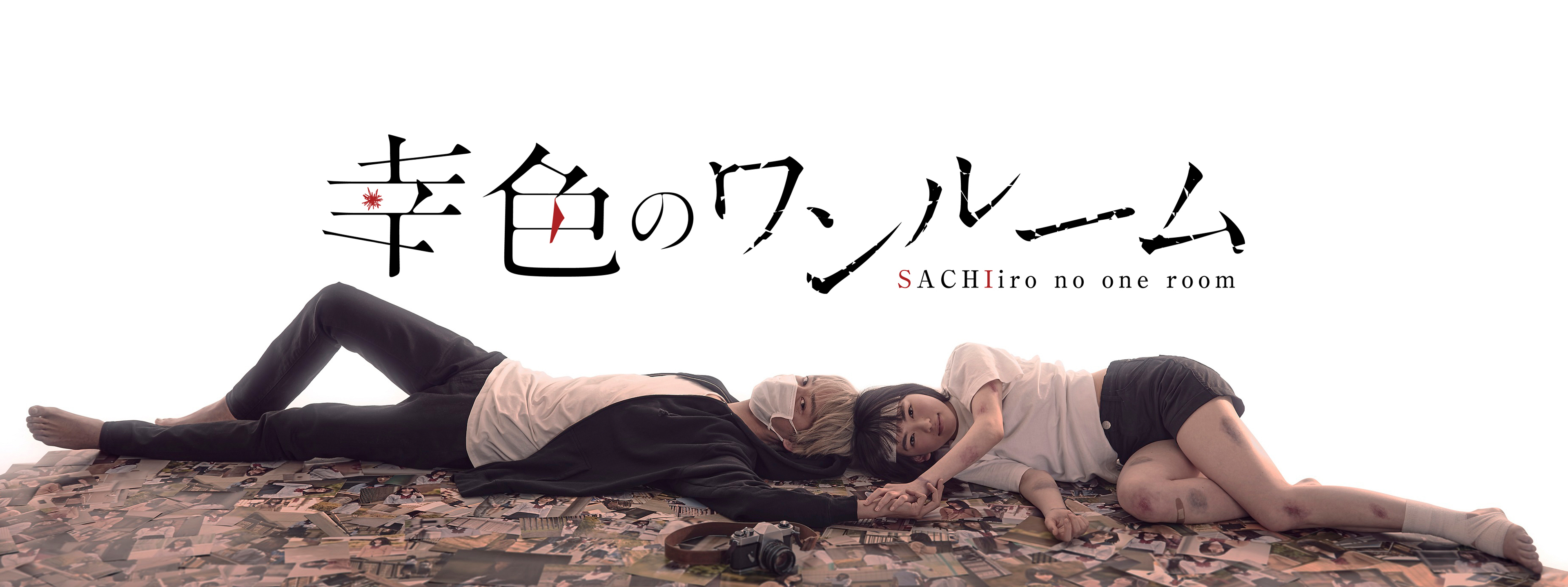 幸色のワンルーム | Hulu(フールー)