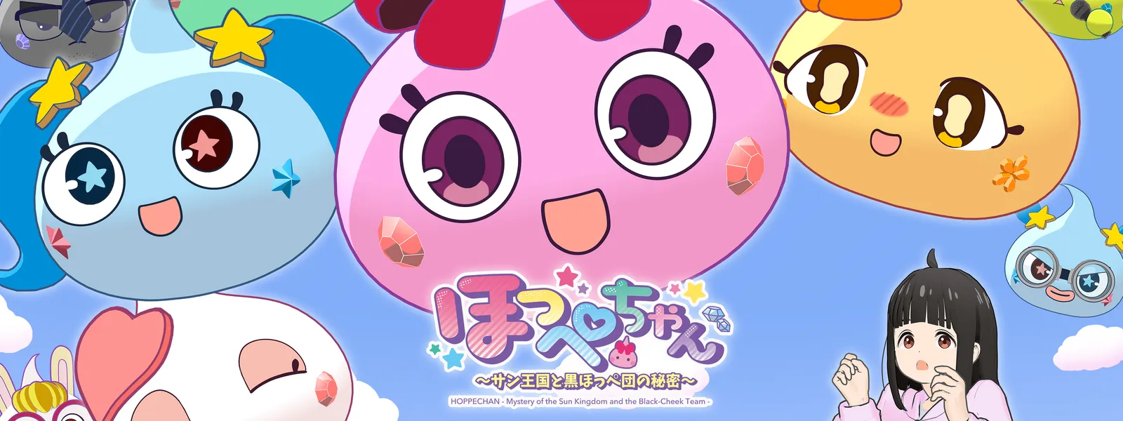 ほっぺちゃん ～サン王国と黒ほっぺ団の秘密～ | Hulu(フールー)