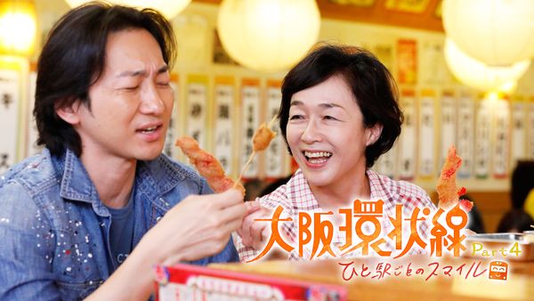 大阪環状線 Part4 ひと駅ごとのスマイル