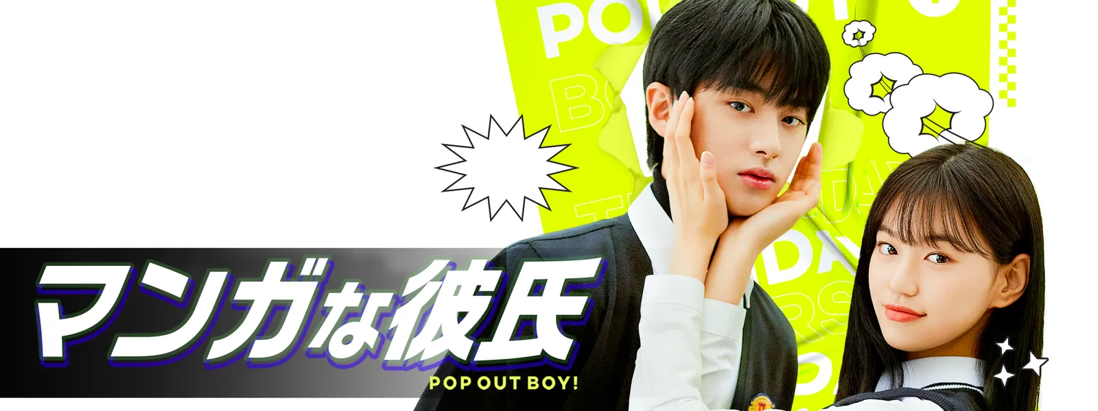 マンガな彼氏 ～POP OUT BOY!～ - サムネイル