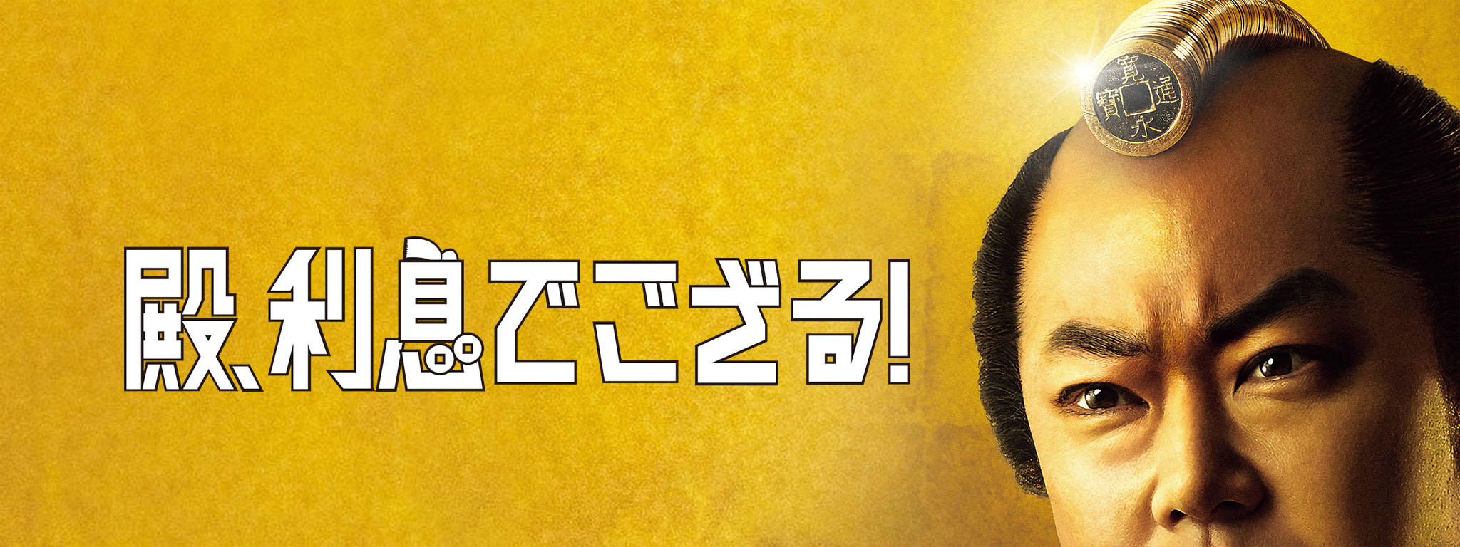殿、利息でござる! | Hulu(フールー)