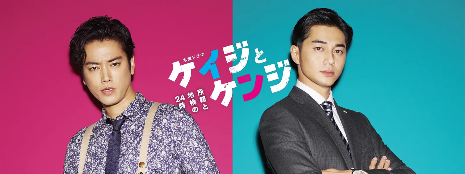 ケイジとケンジ 所轄と地検の24時 が見放題 Hulu フールー お試し無料