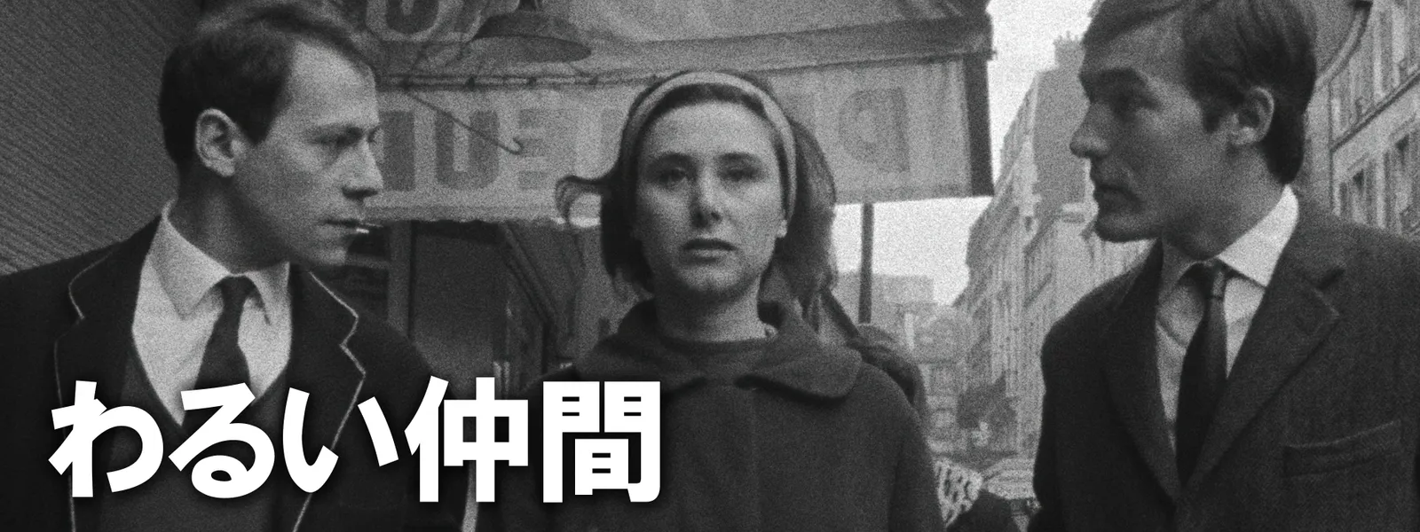 わるい仲間 - サムネイル