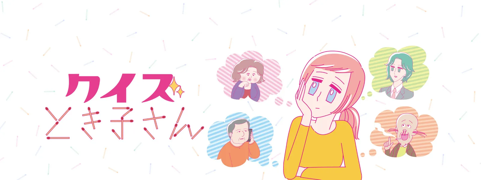 クイズとき子さん - サムネイル