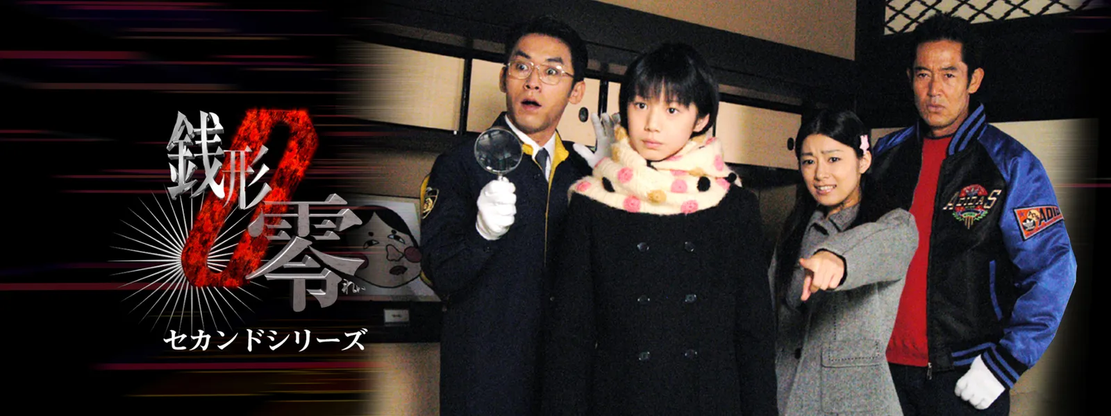 ケータイ刑事 銭形零 セカンドシリーズ | Hulu(フールー)