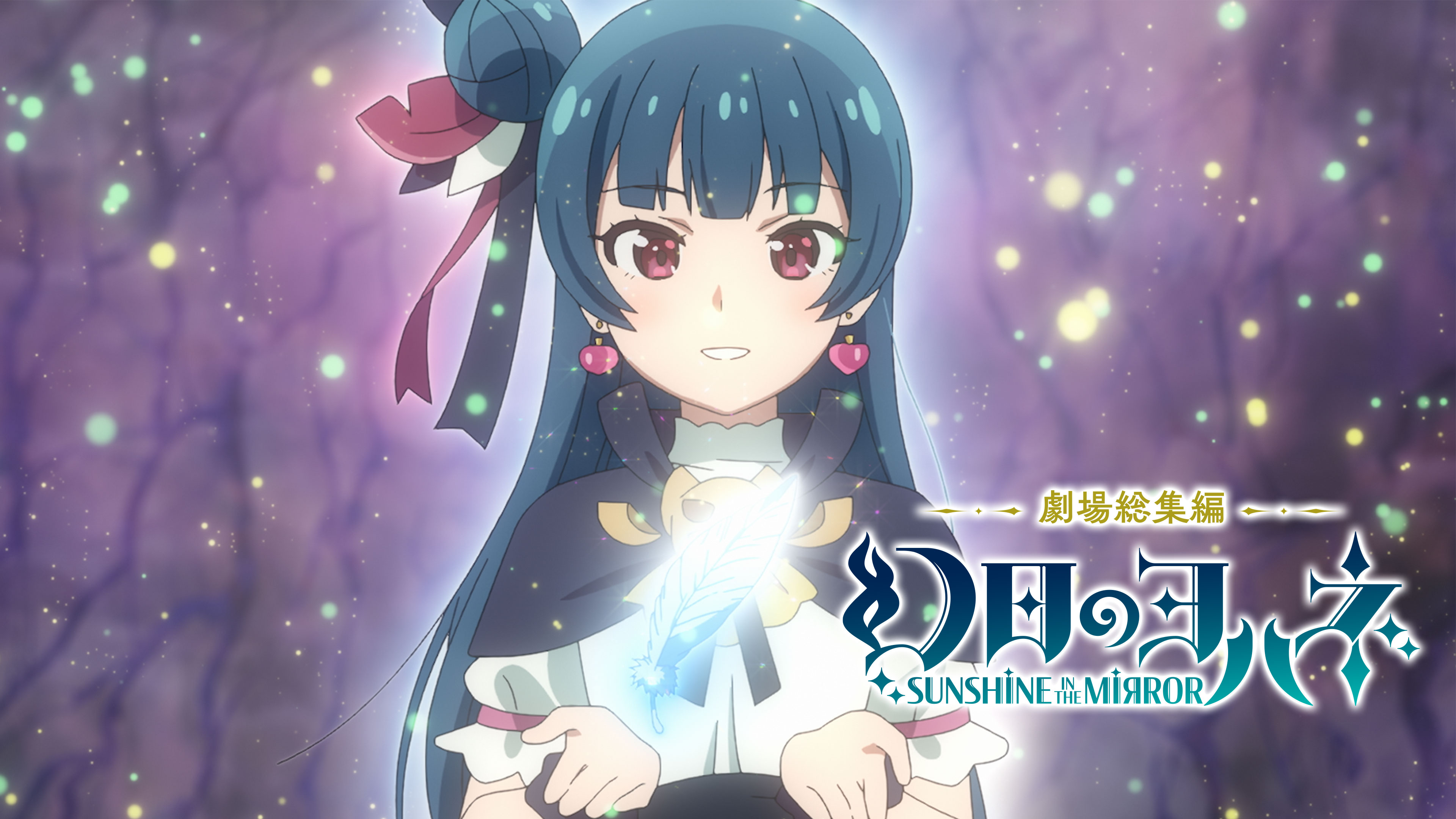 劇場総集編 幻日のヨハネ -SUNSHINE in the MIRROR- | Hulu
