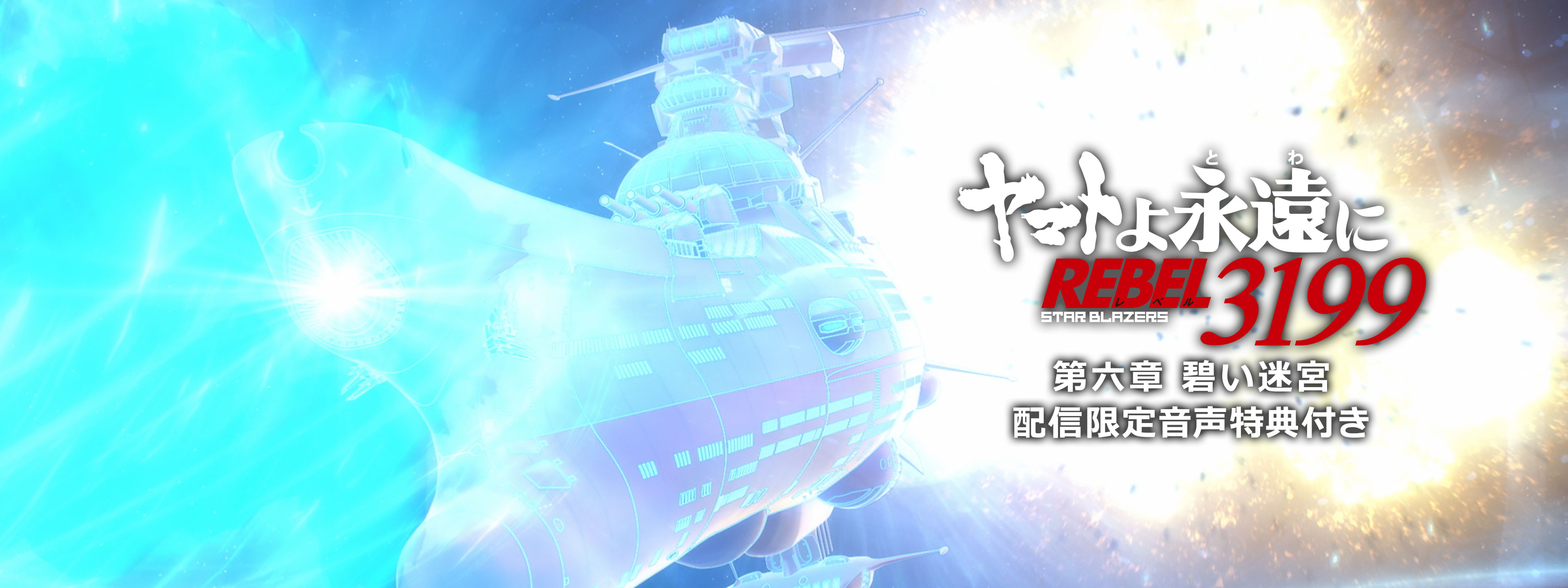 ヤマトよ永遠に REBEL3199』 第六章 碧い迷宮 | Hulu(フールー)