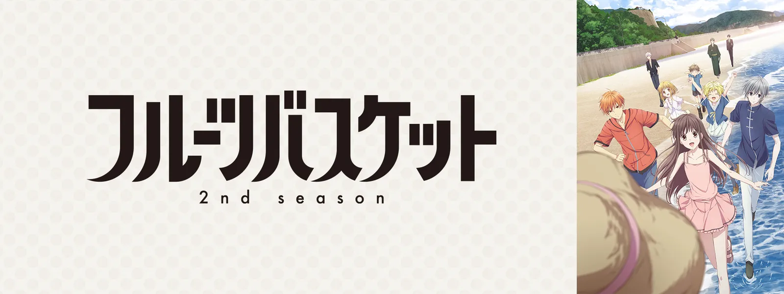 フルーツバスケット 2nd Season が見放題 Hulu フールー お試し無料