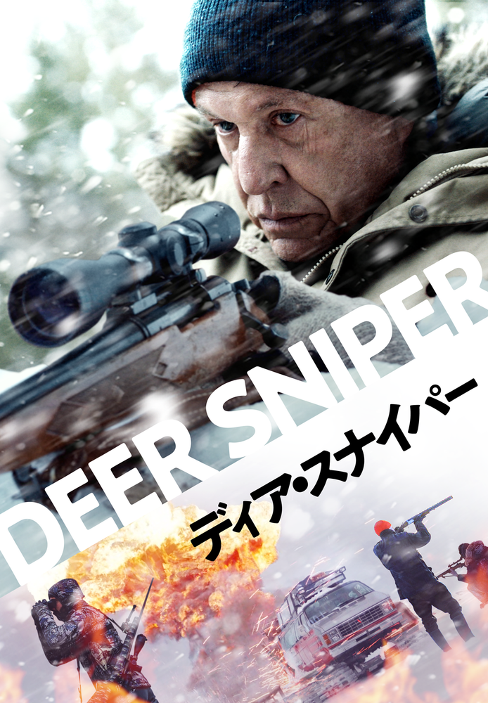 (字) ディア･スナイパー