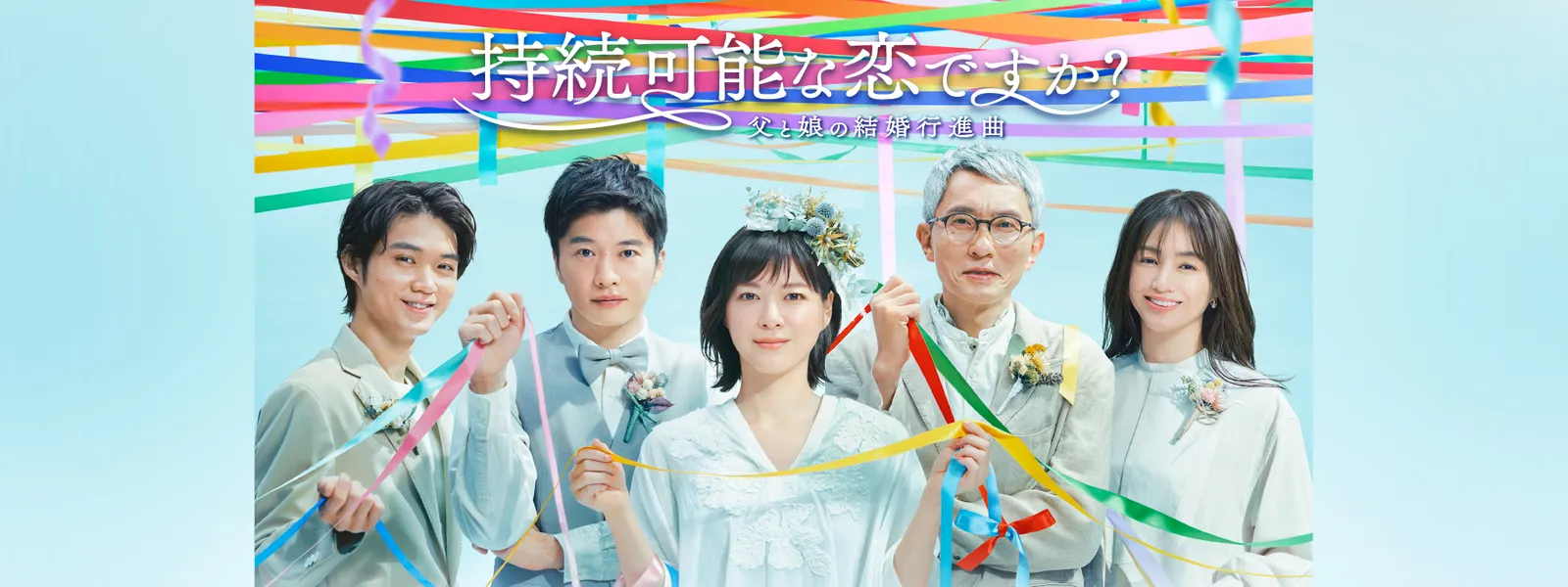 持続可能な恋ですか? ～父と娘の結婚行進曲～ - サムネイル