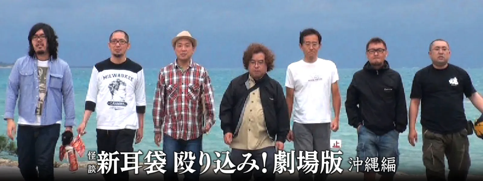 怪談新耳袋 殴り込み! 劇場版 沖縄編 - サムネイル