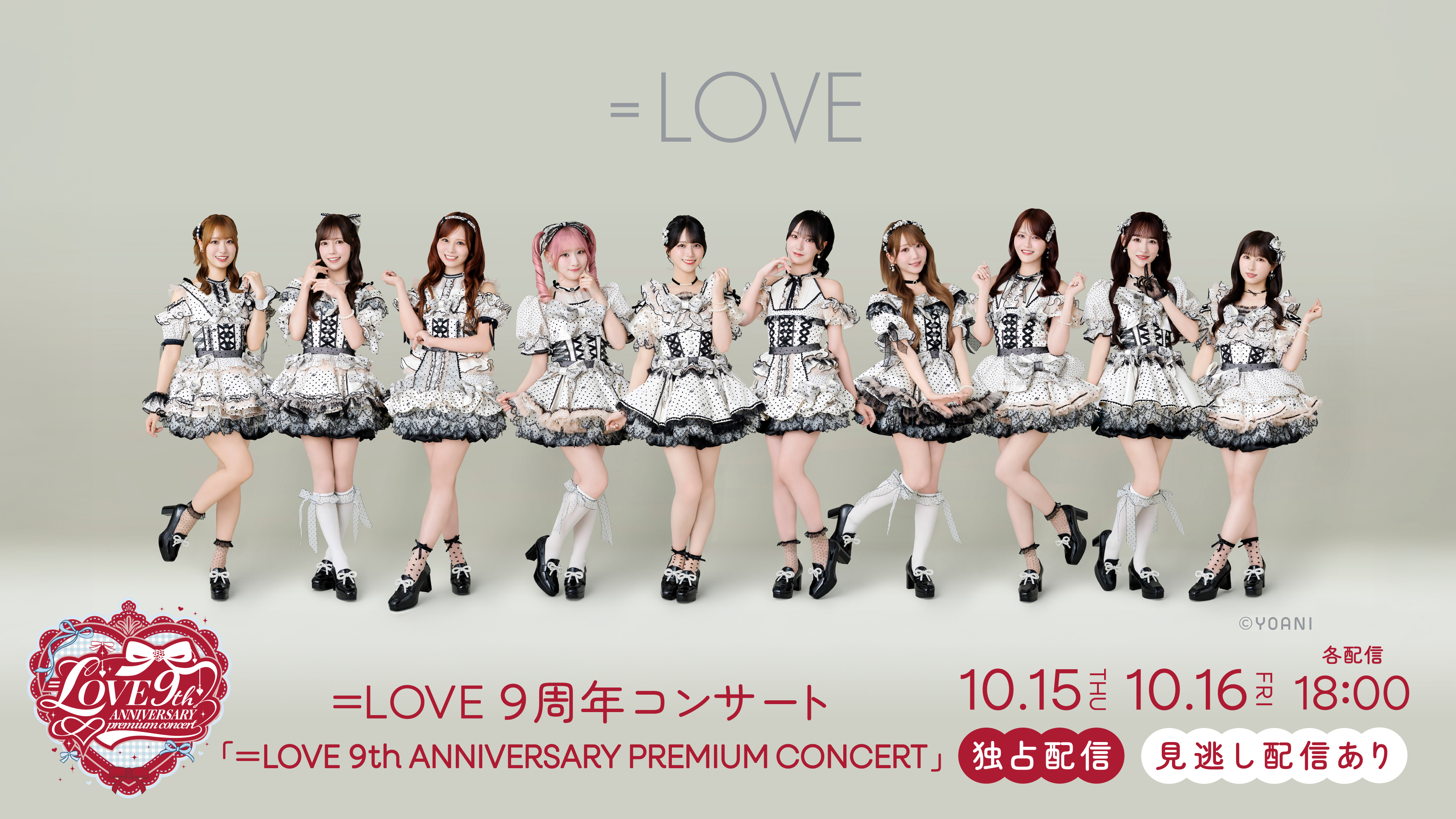 LOVE 9周年コンサート「＝LOVE 9th ANNIVERSARY PREMIUM CONCERT