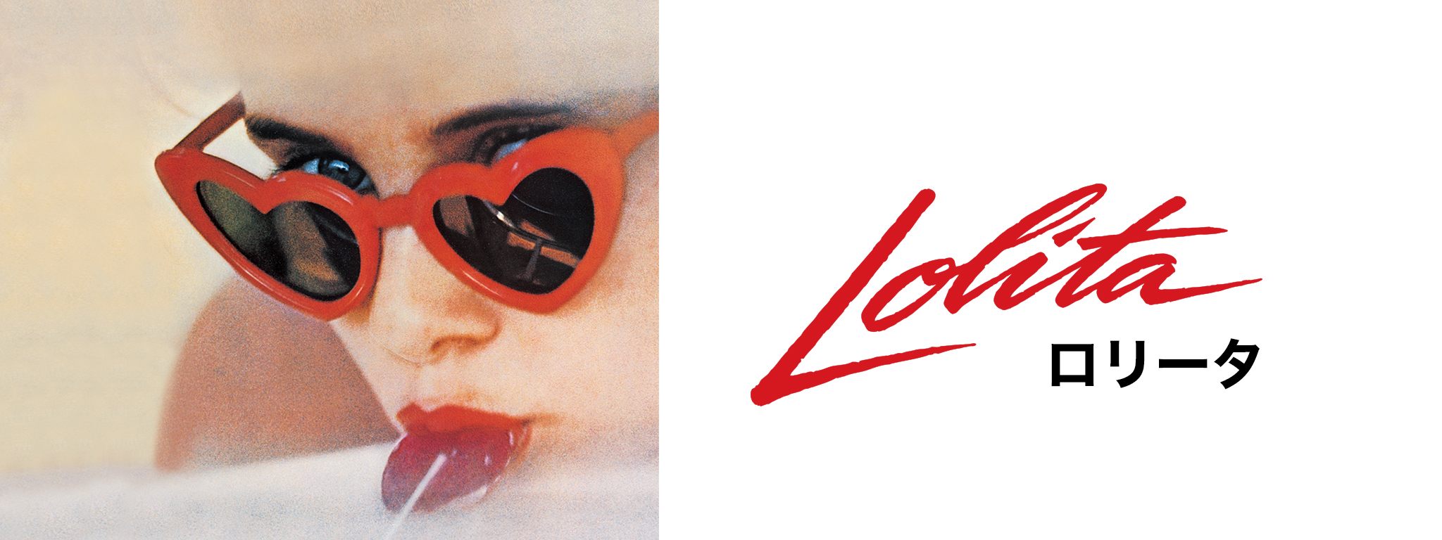 ロリータ('97米) DVD ロリータ('97米) Lolita ／ エイドリアン・ライン
