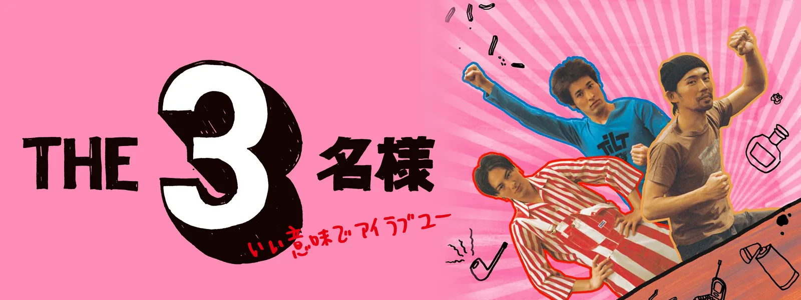 THE 3名様 いい意味でアイラブユー - サムネイル