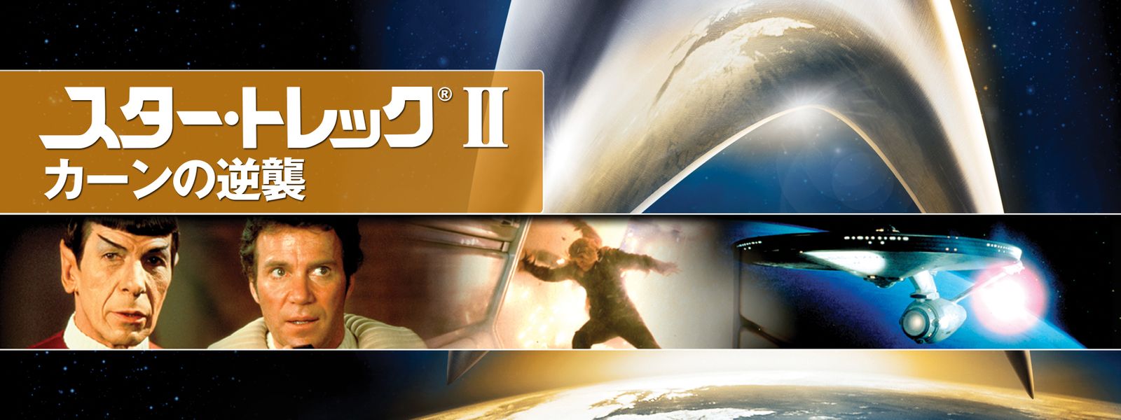 スター･トレックII カーンの逆襲 Huluストア(フールーストア)