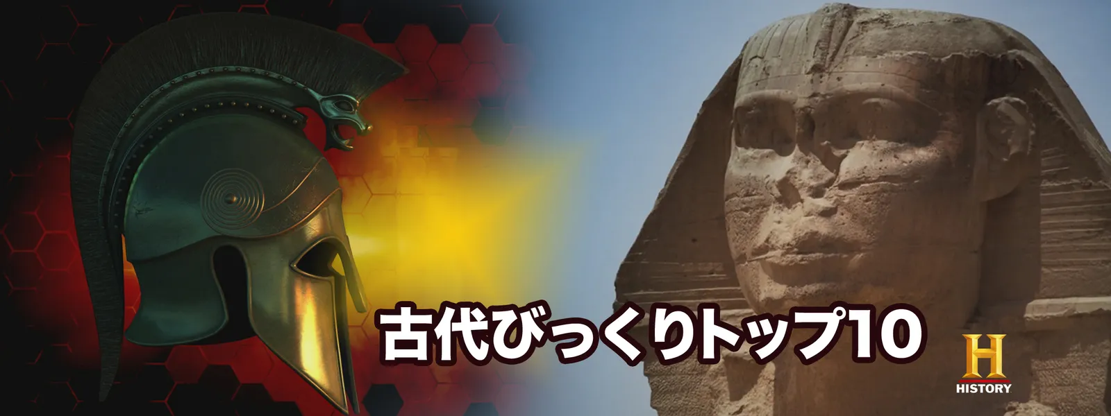 古代びっくりトップ10 - サムネイル