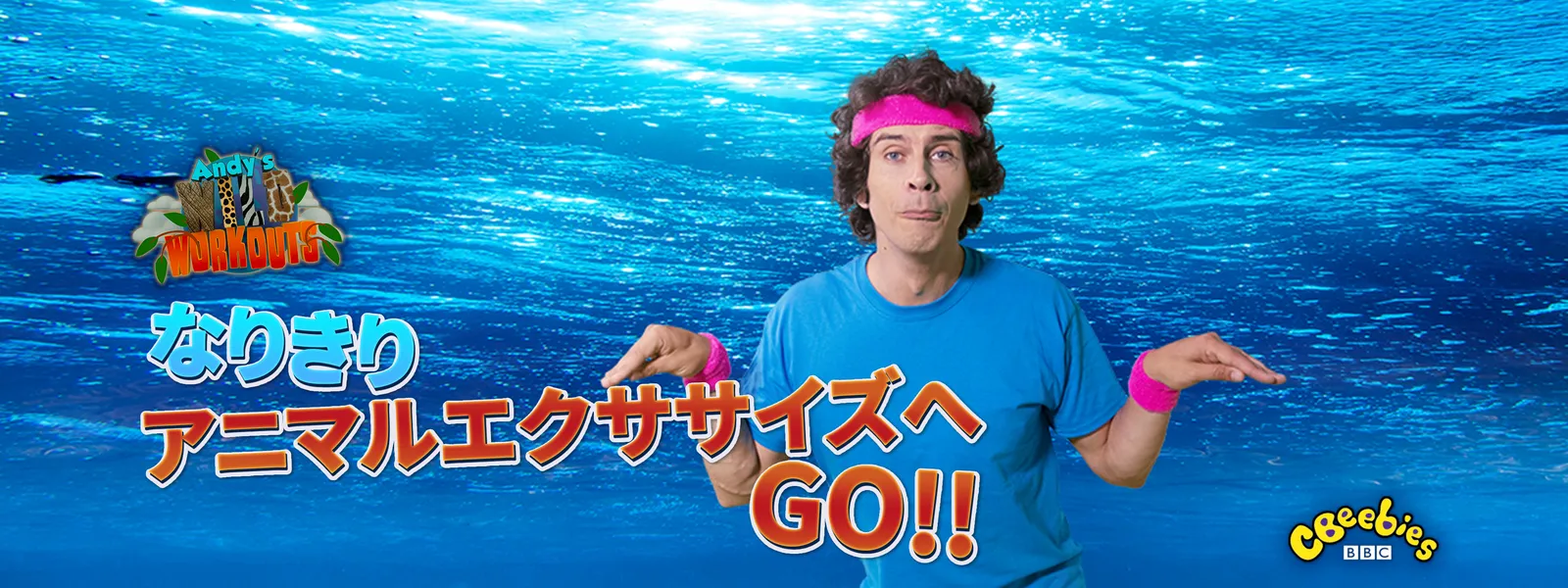 なりきりアニマルエクササイズへGO!! - サムネイル