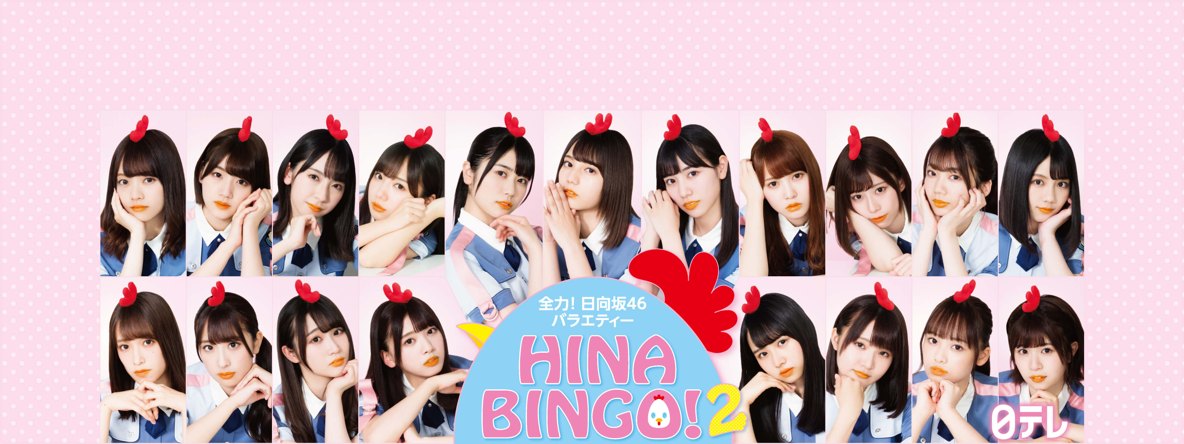 全力! 日向坂46バラエティー HINABINGO! | Hulu(フールー)