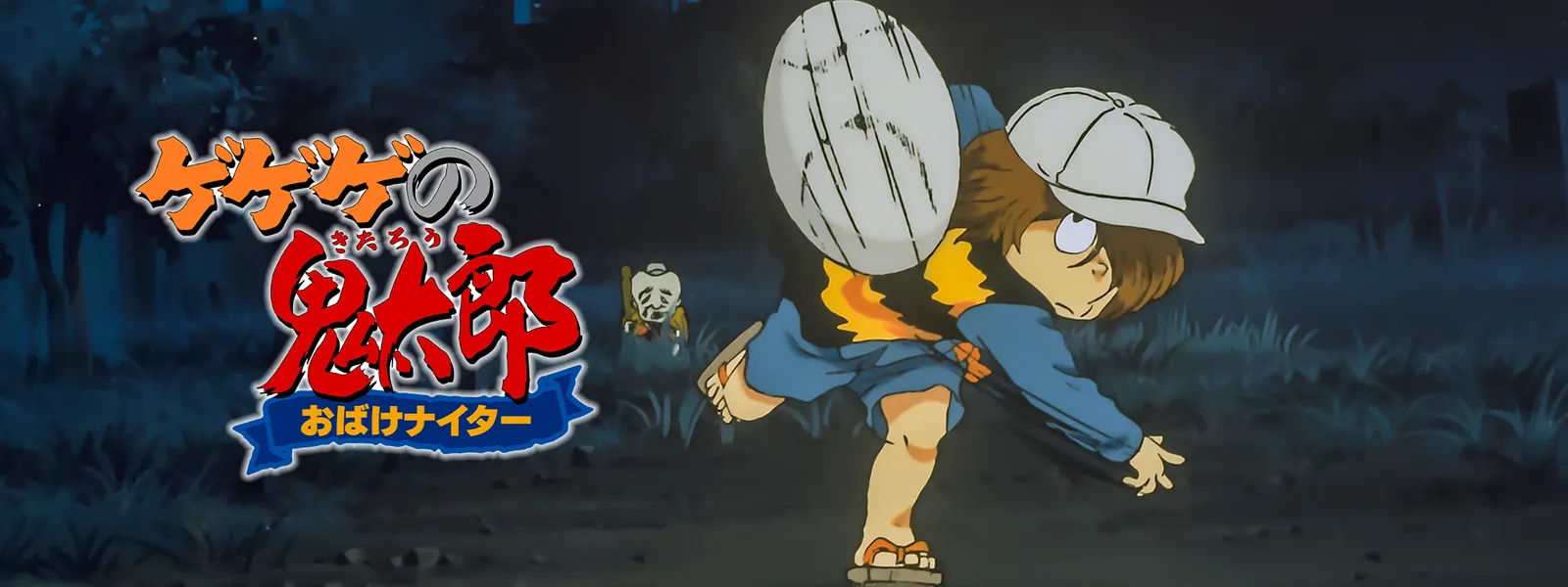 ゲゲゲの鬼太郎 おばけナイター が見放題 Hulu フールー お試し無料 ゲゲゲの鬼太郎 おばけナイター が見放題 Hulu フールー お試し無料