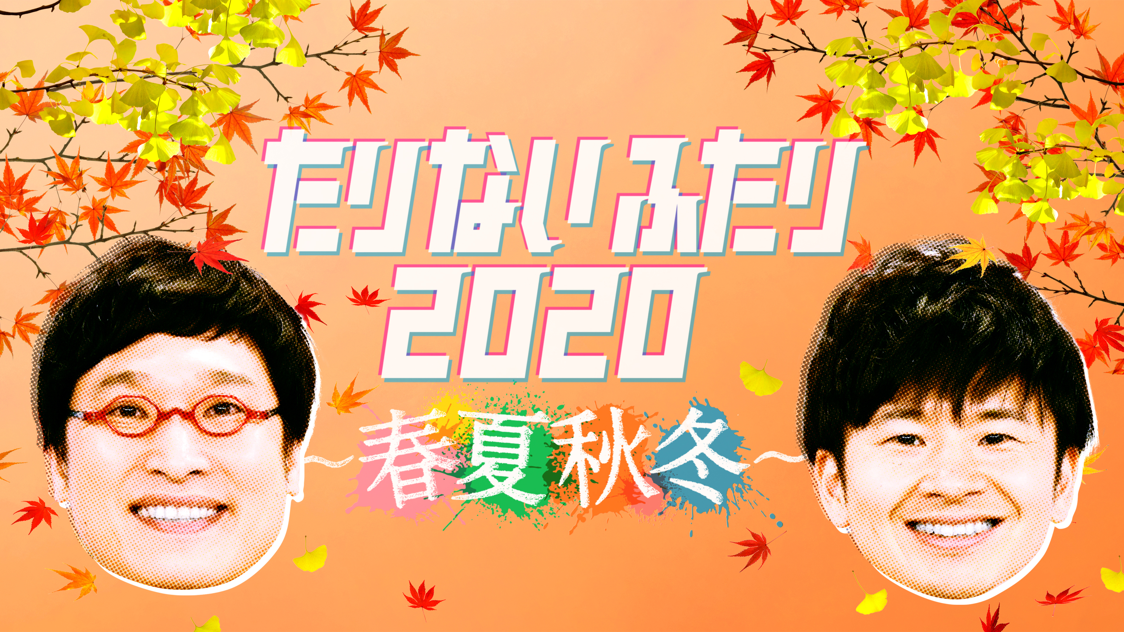 たりないふたり2020 ～春夏秋冬～ | Hulu(フールー)