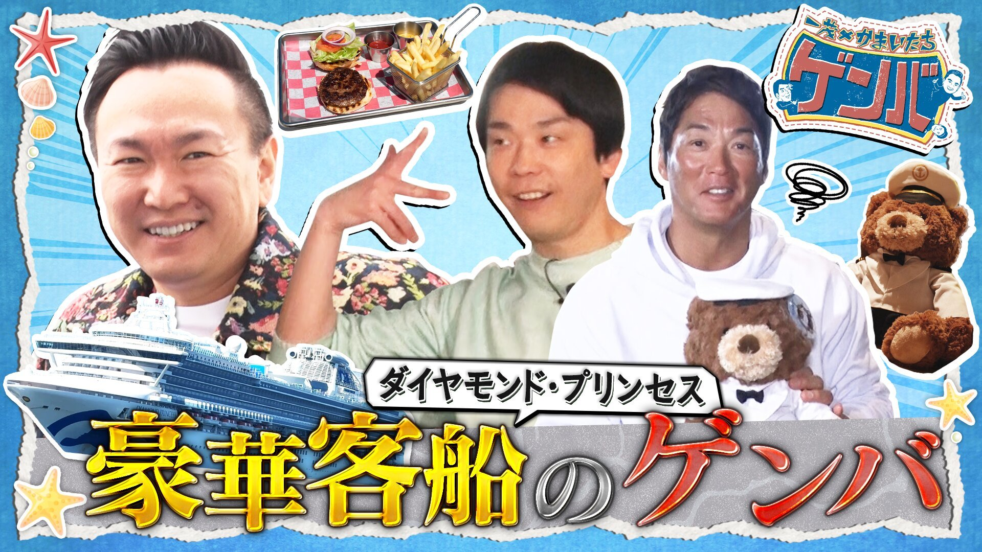 豪華客船に潜入! 本格イタリアン&絶品バーガーも食べ放題