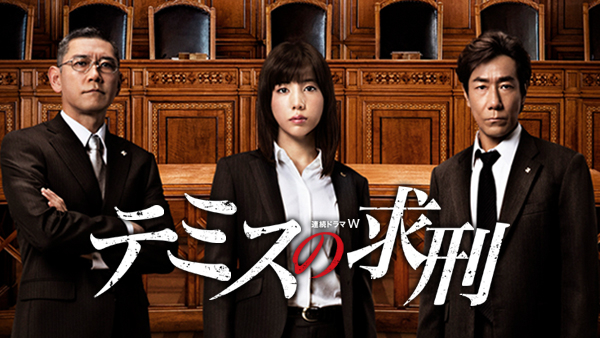 連続ドラマW テミスの求刑 [DVD] w17b8b5 テミスの求刑 | Hulu(フールー)