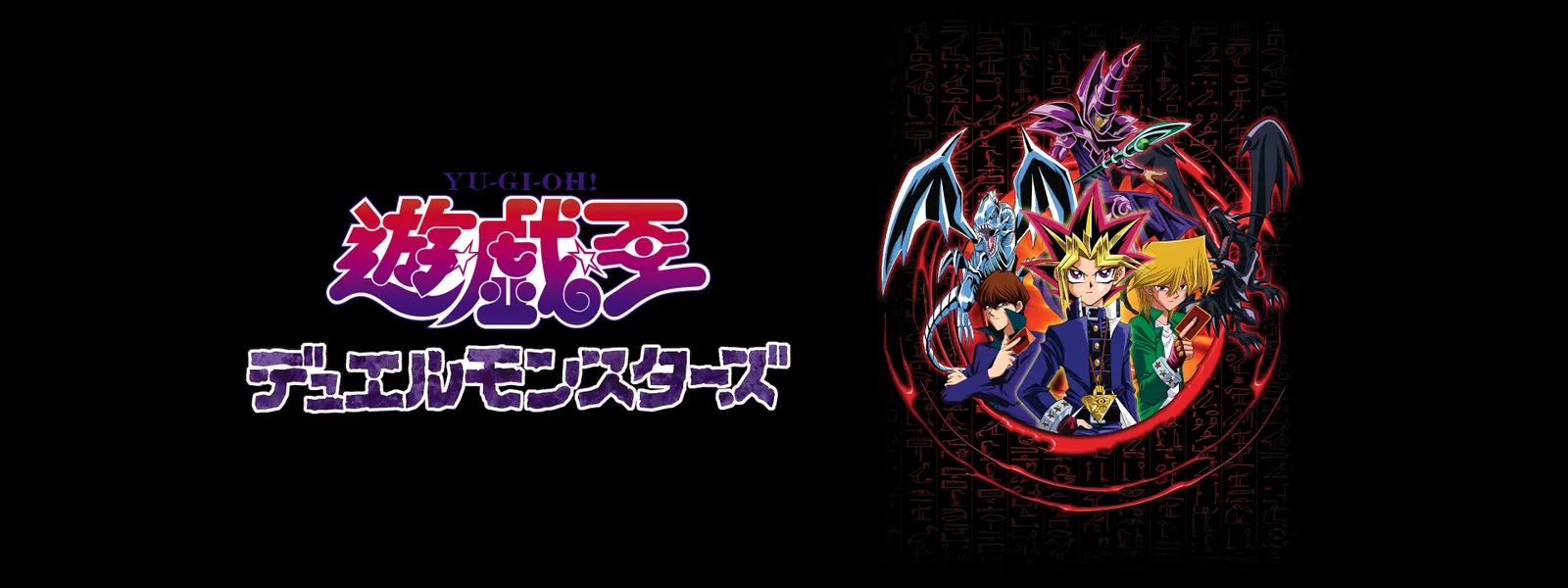 遊☆戯☆王デュエルモンスターズ | Hulu(フールー)