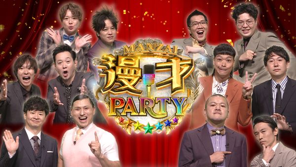 漫才パーティー | Hulu(フールー)