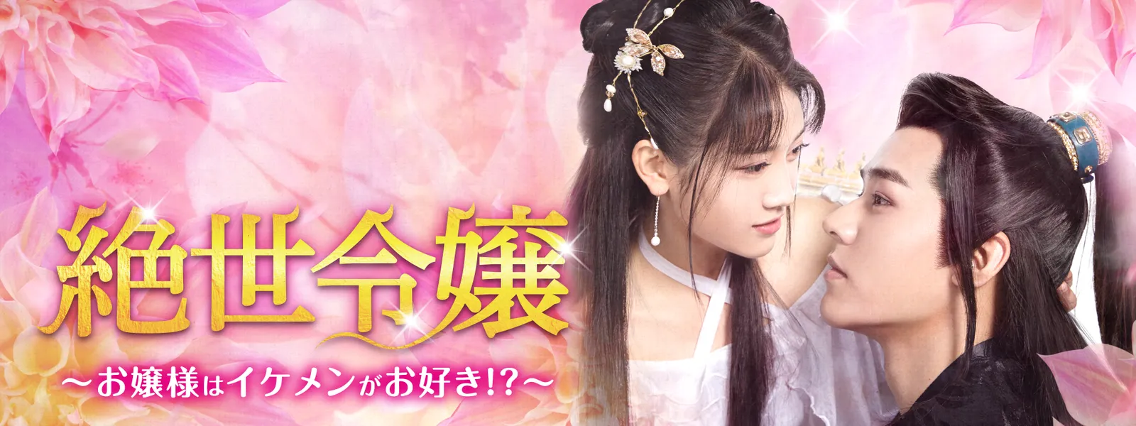絶世令嬢 ～お嬢様はイケメンがお好き!?～ - サムネイル