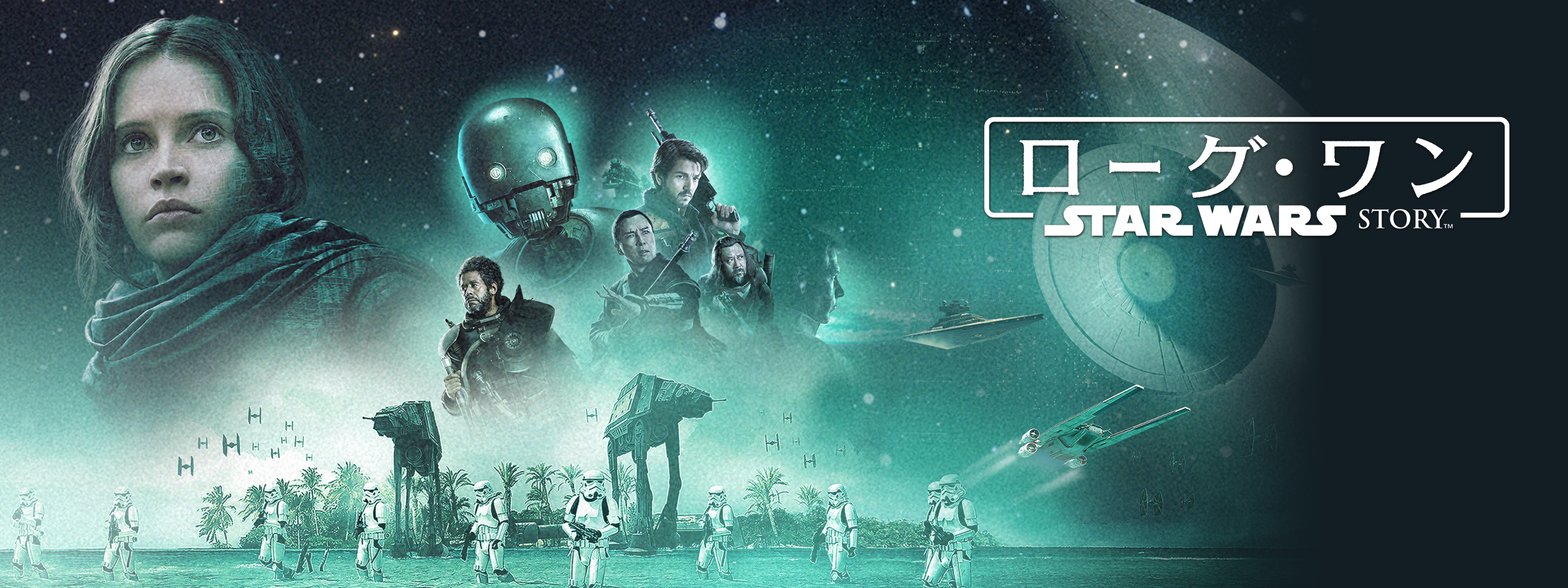 ローグ・ワン/スター・ウォーズ・ストーリー