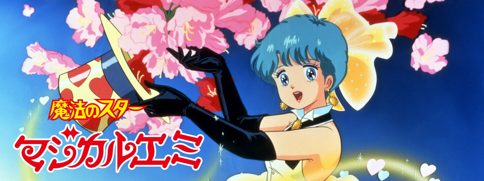 魔法のスター マジカルエミ | Hulu(フールー)