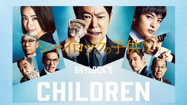 連続ドラマW シャイロックの子供たち | 宅配DVDレンタルの