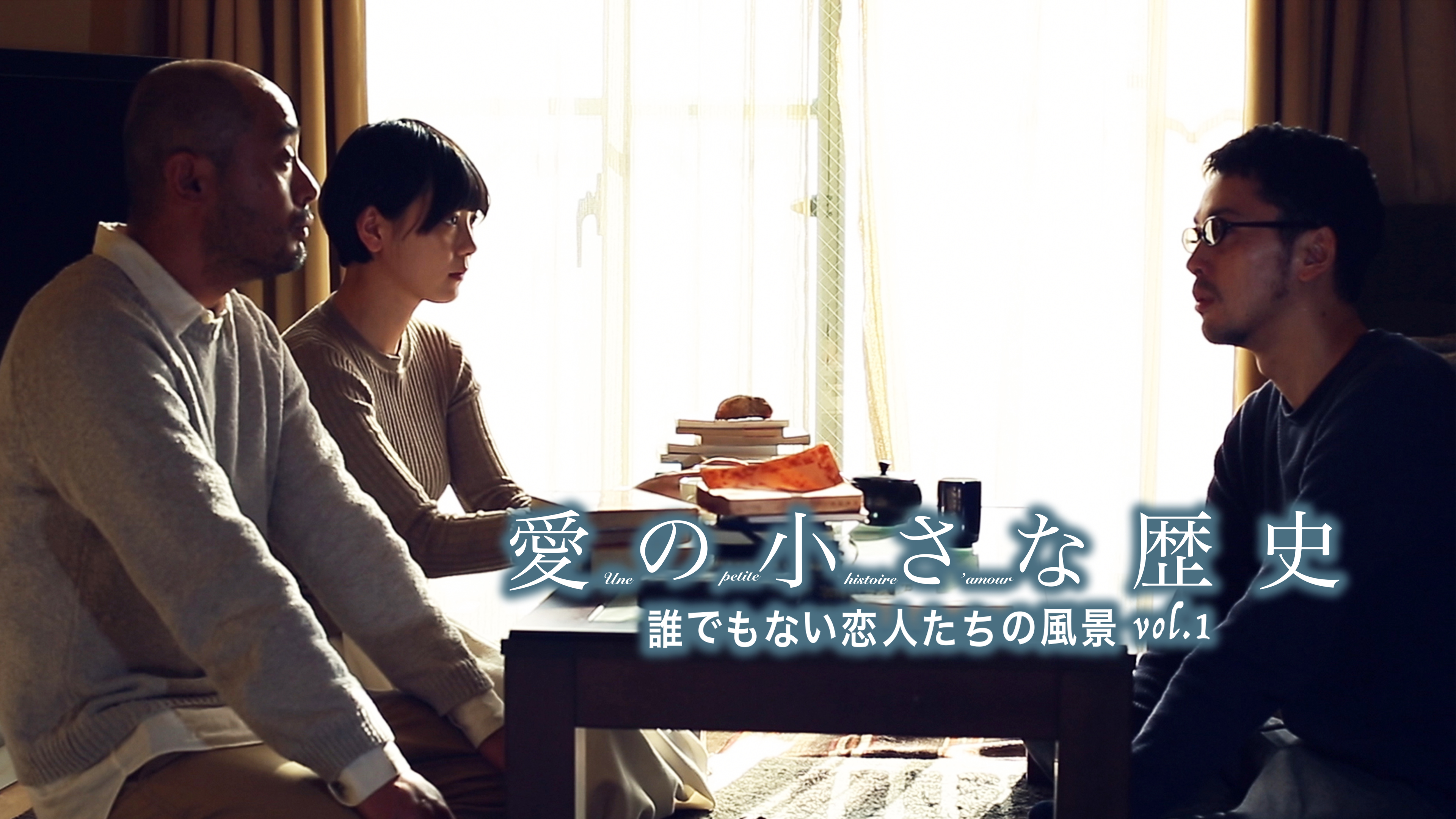 愛の小さな歴史 誰でもない恋人たちの風景vol.1 セル版 Blu-ray 愛の小さな歴史 誰でもない恋人たちの風景 vol.1 | Hulu(フールー)