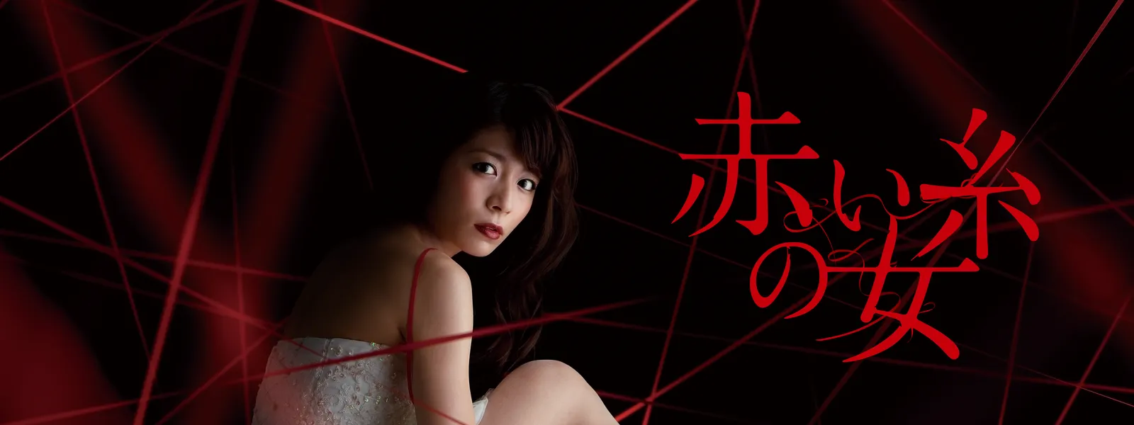 赤い糸の女 | Hulu(フールー)