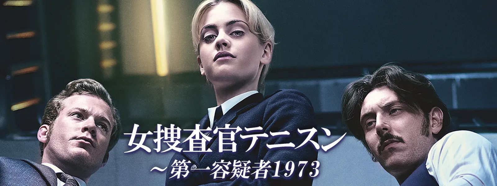 女捜査官テニスン ～第一容疑者1973 - サムネイル