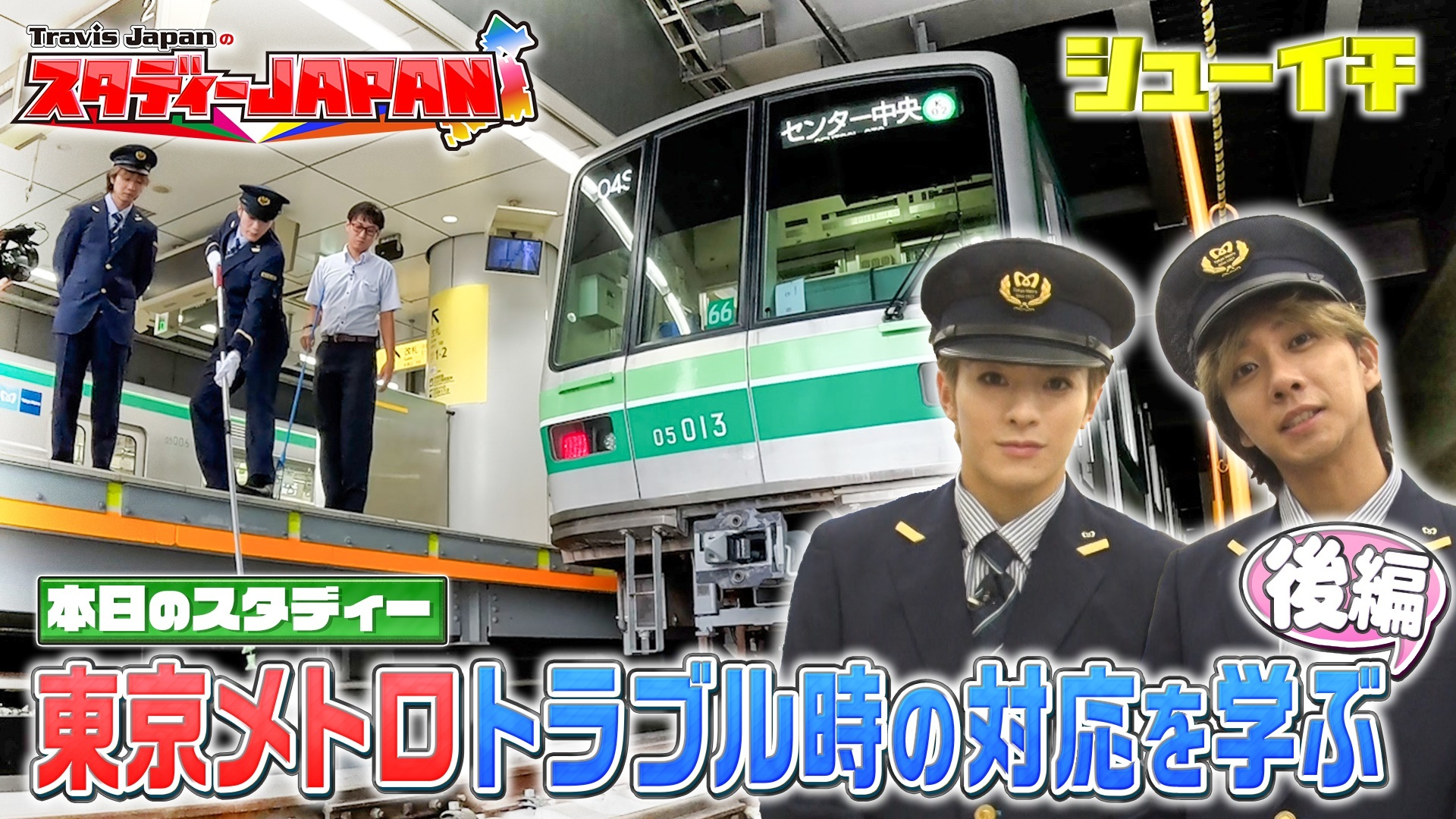 東京メトロトラブル時の対応を学ぶ 後編