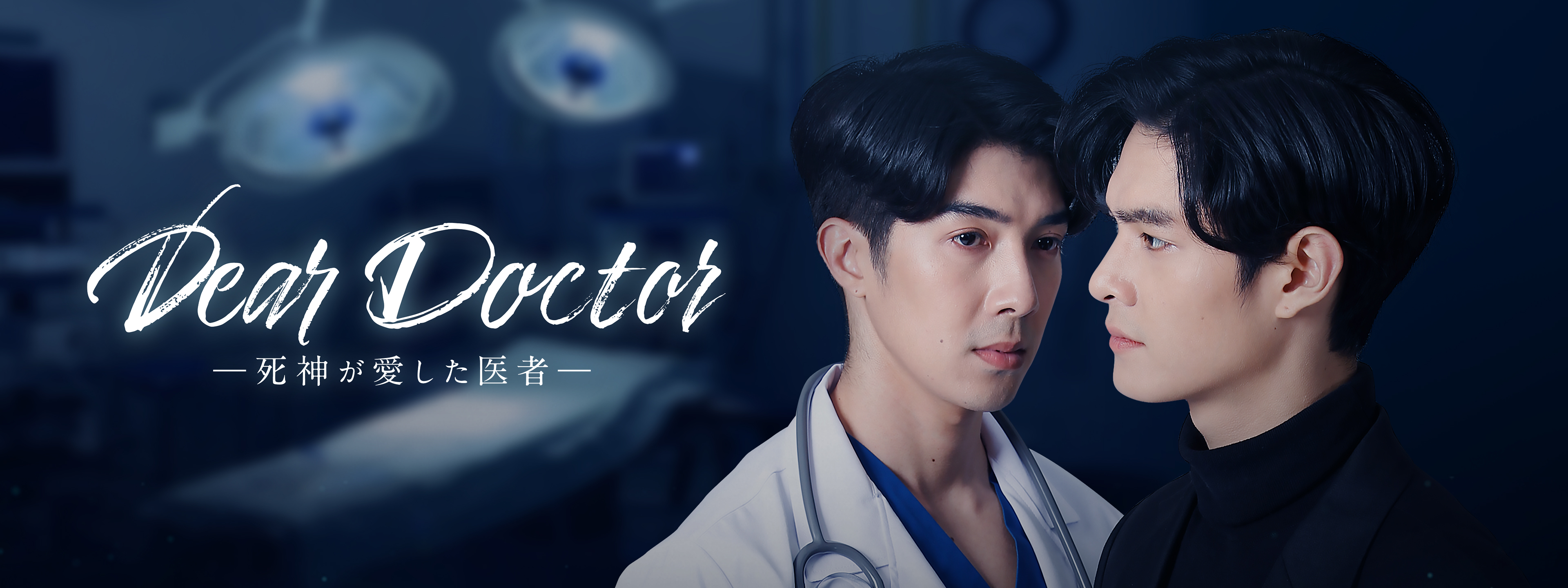 Dear Doctor －死神が愛した医者－ | Hulu(フールー)