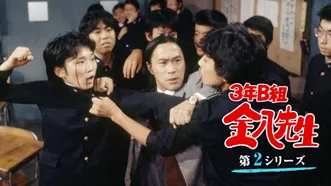 3年B組金八先生 (第2シリーズ)