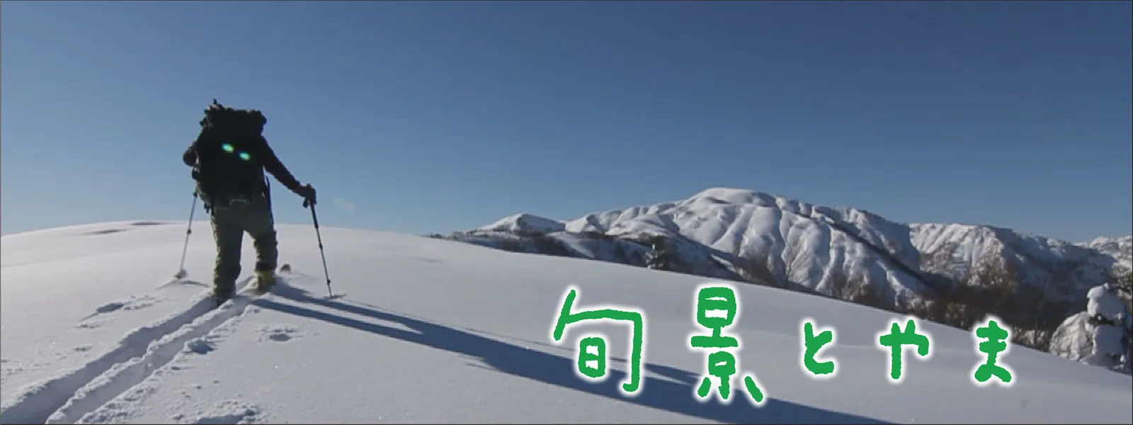 旬景とやま - サムネイル