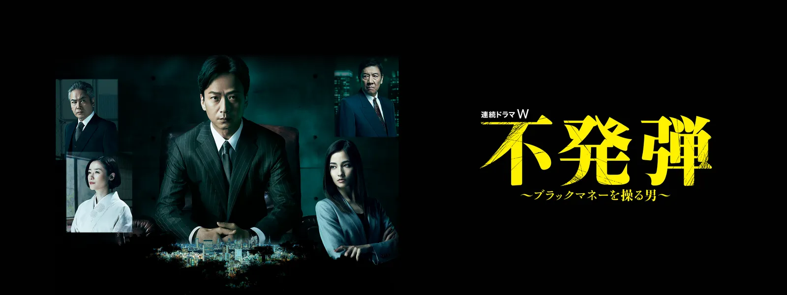 不発弾 ~ブラックマネーを操る男~ | Hulu(フールー) 不発弾 ~ブラックマネーを操る男~ | Hulu(フールー)