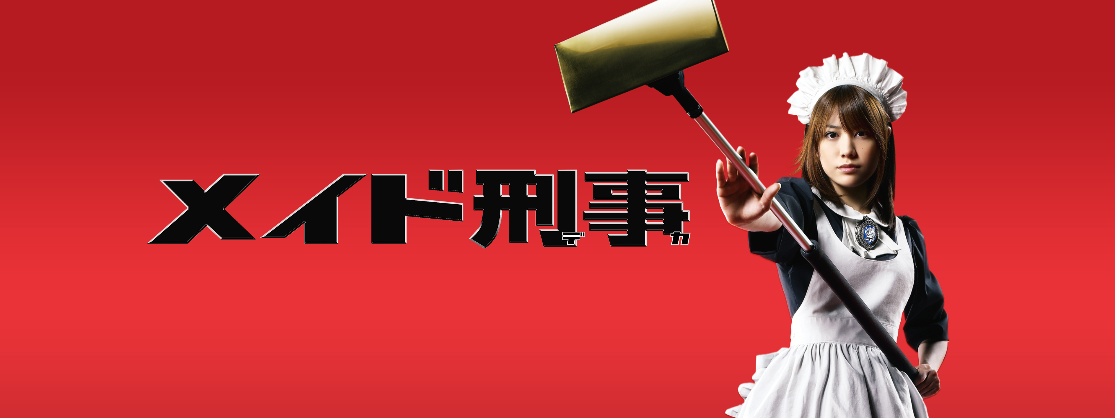 メイド刑事 福田沙紀 DVD全巻完結セット｜DVD