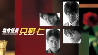 特命係長 只野仁 (2003年7月～9月放送)