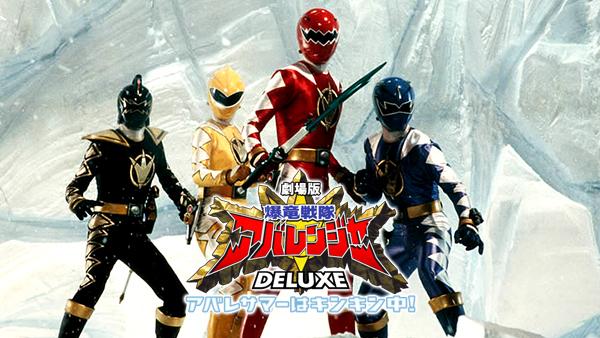 爆竜戦隊アバレンジャー DELUXE アバレサマーはキンキン中! | Hulu
