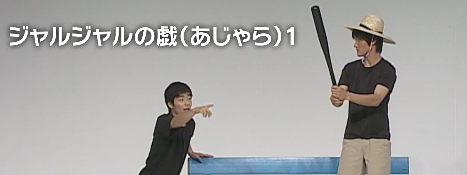ジャルジャル/ジャルジャルの戯(あじゃら) 1 Amazon.co.jp: ジャルジャルの戯(あじゃら) 1 [DVD
