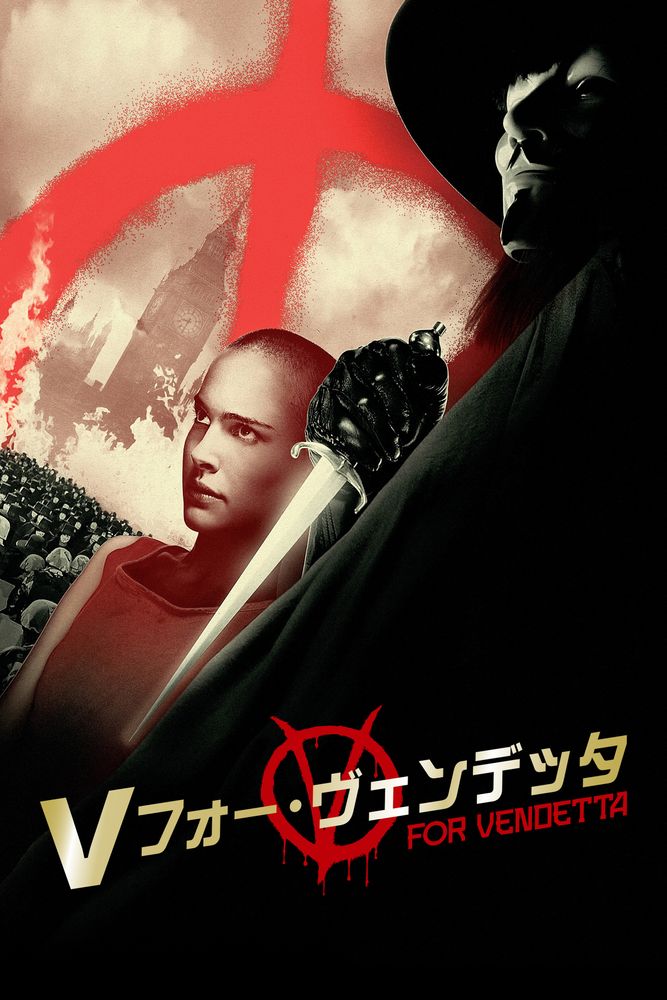 (字) Vフォー･ヴェンデッタ