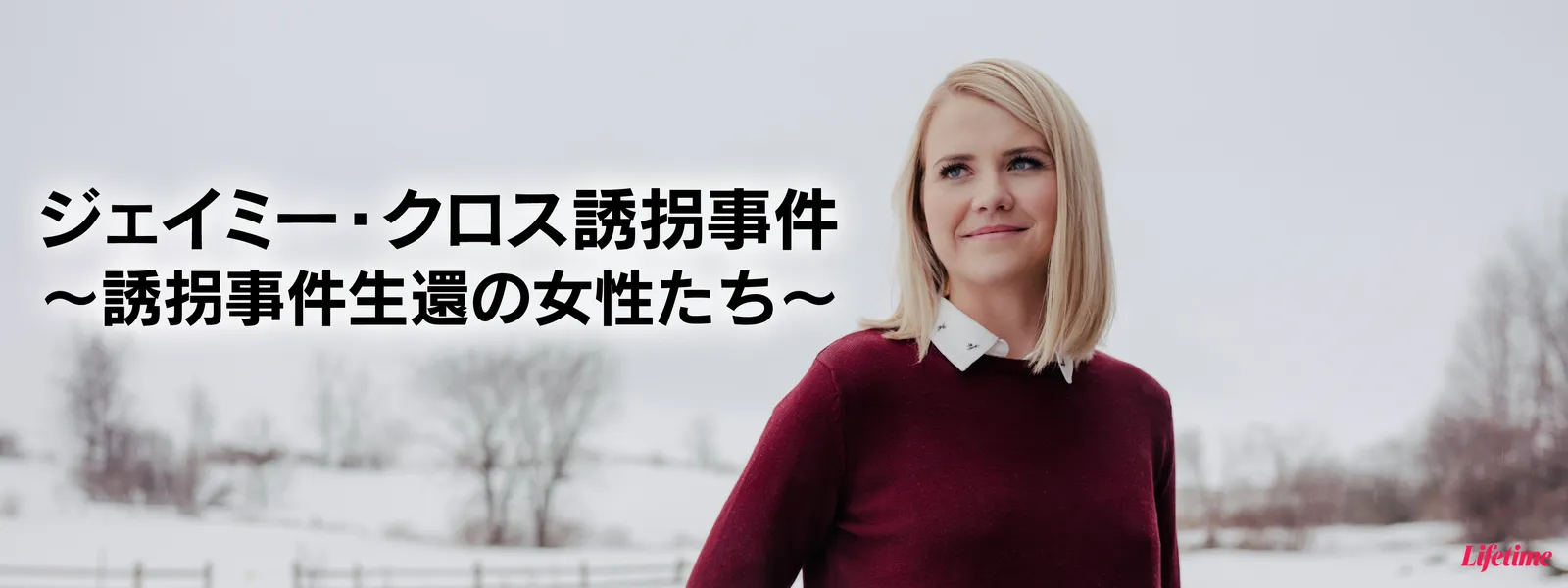 ジェイミー・クロス誘拐事件 ～誘拐事件生還の女性たち～ | Hulu(フールー)