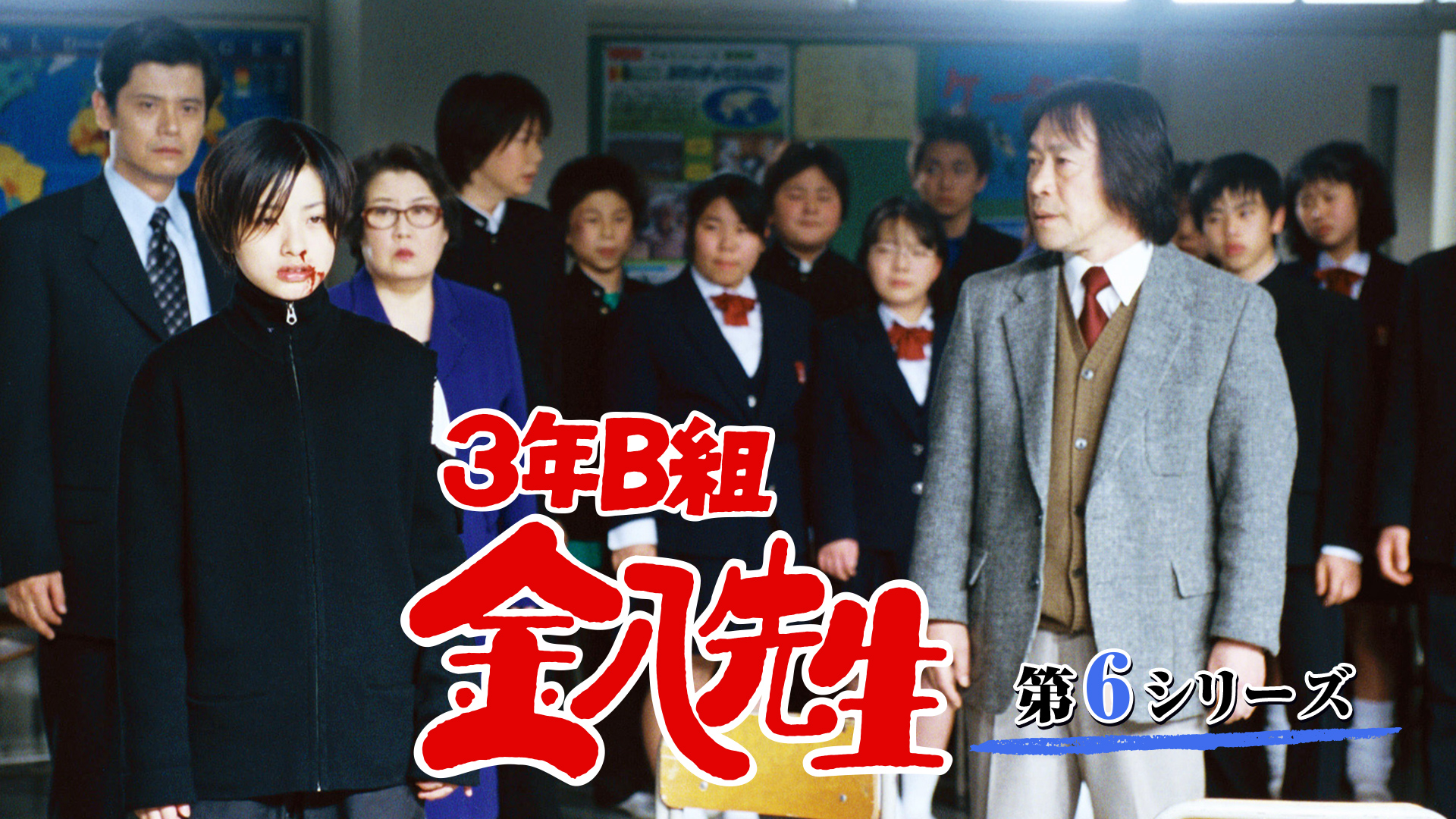 3年B組金八先生 (第6シリーズ) | Hulu(フールー)