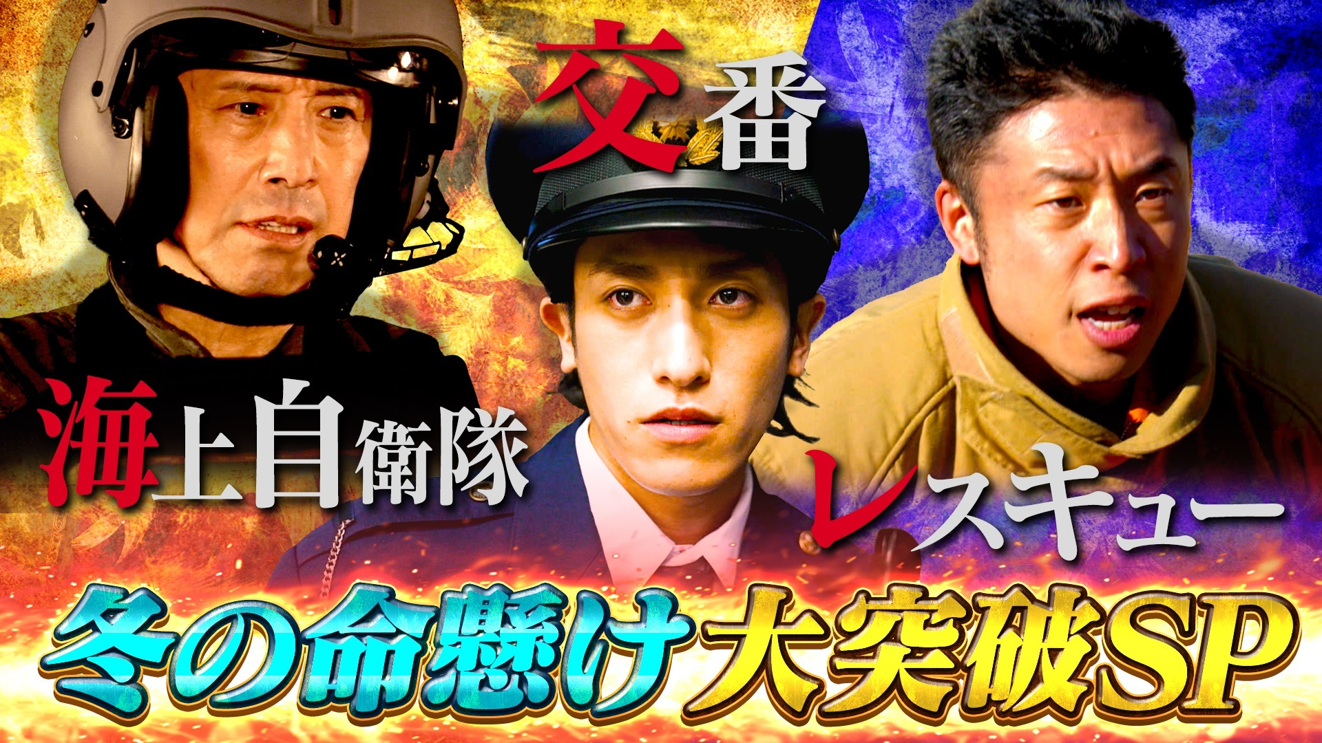 絶海の島で心筋梗塞!? 自衛隊の救命術▼天ぷら火災の絶対NG消火法